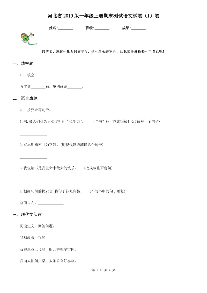河北省2019版一年级上册期末测试语文试卷（I）卷_第1页
