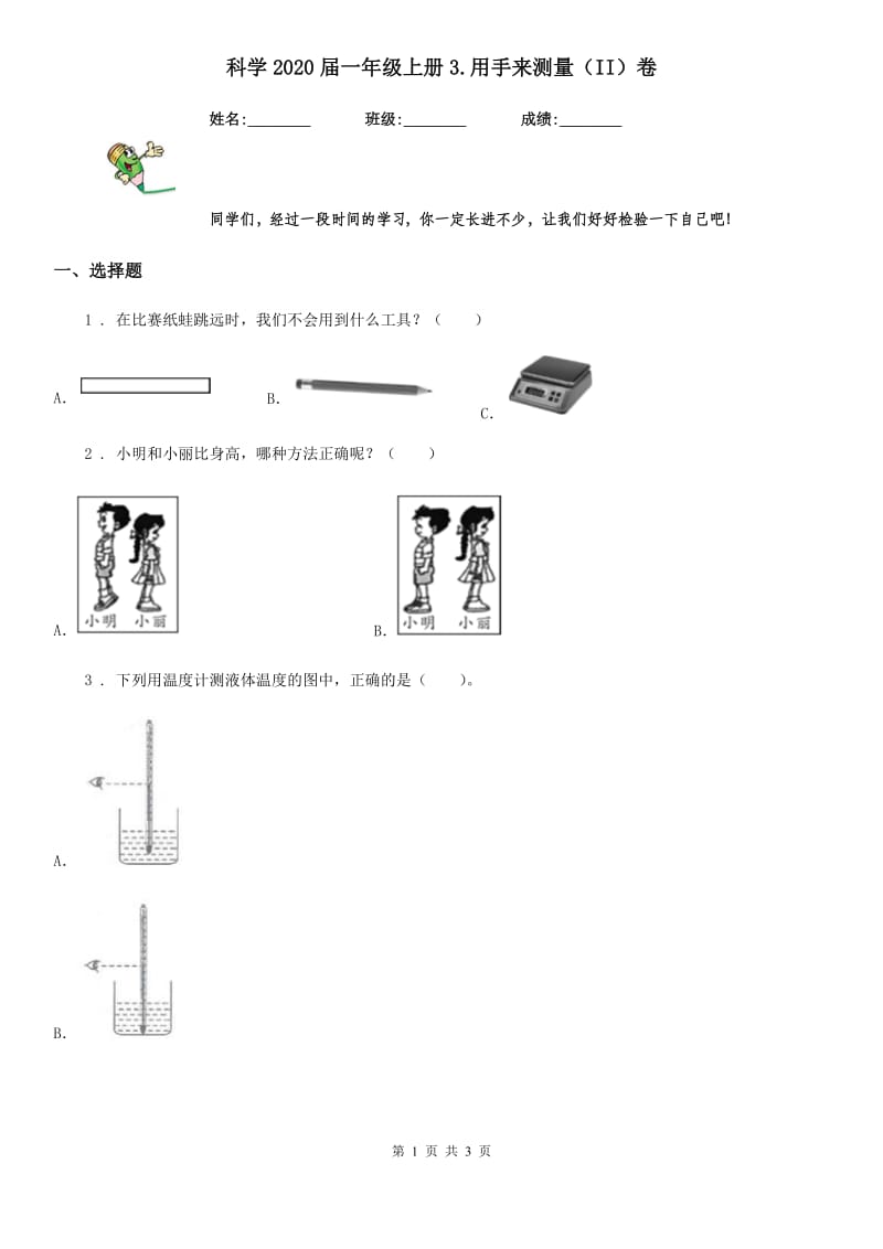 科学2020届一年级上册3.用手来测量（II）卷_第1页