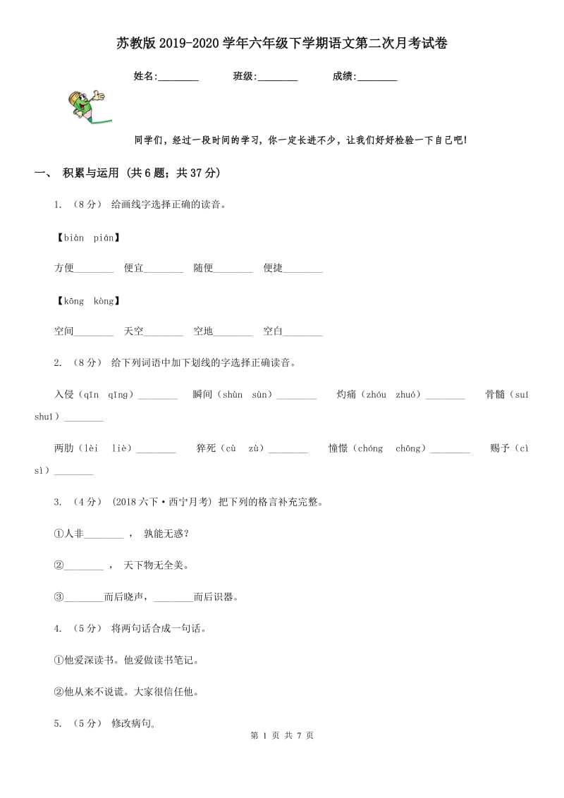 苏教版2019-2020学年六年级下学期语文第二次月考试卷_第1页