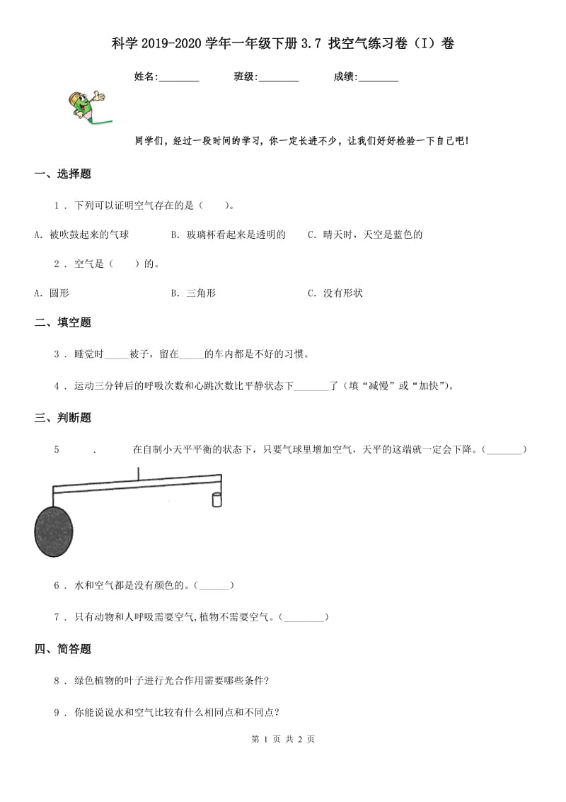 科学2019-2020学年一年级下册3.7 找空气练习卷（I）卷_第1页