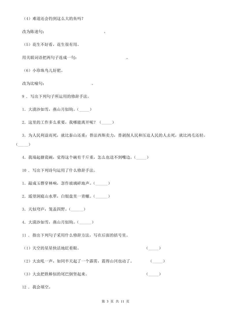 济南市2020年（春秋版）语文六年级下册基础知识句子、标点、修辞练习卷（二）（I）卷_第3页