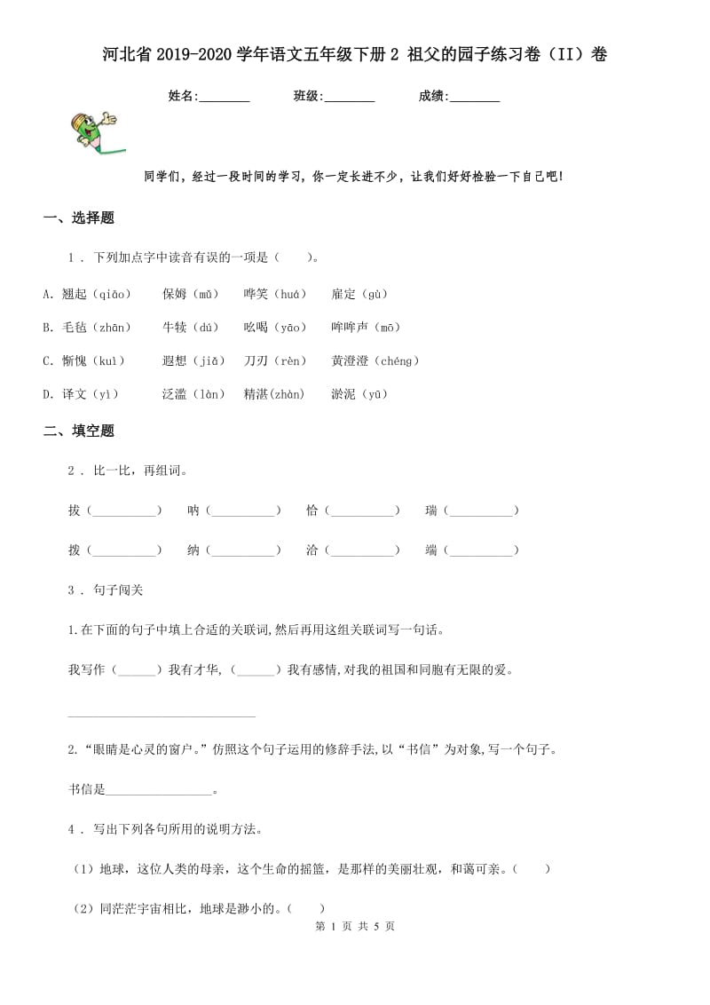 河北省2019-2020学年语文五年级下册2 祖父的园子练习卷（II）卷_第1页