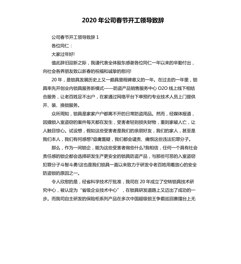 2020年公司春节开工领导致辞_第1页