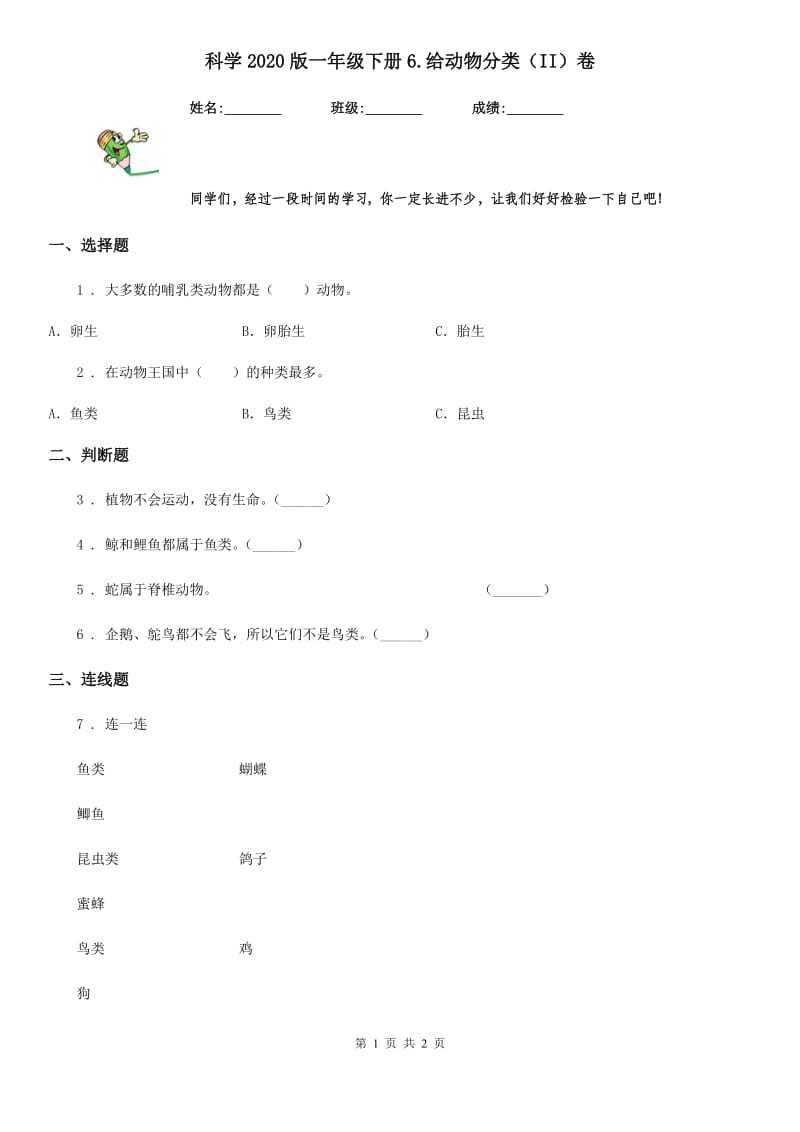 科学2020版一年级下册6.给动物分类（II）卷_第1页