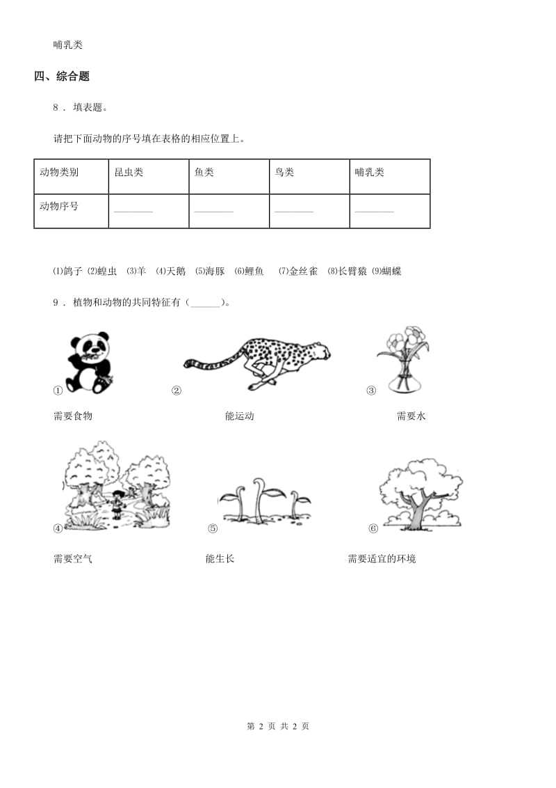 科学2020版一年级下册6.给动物分类（II）卷_第2页