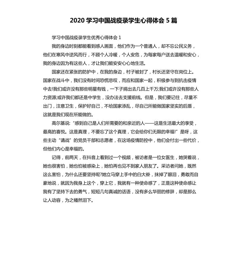 2020学习中国战疫录学生心得体会5篇_第1页