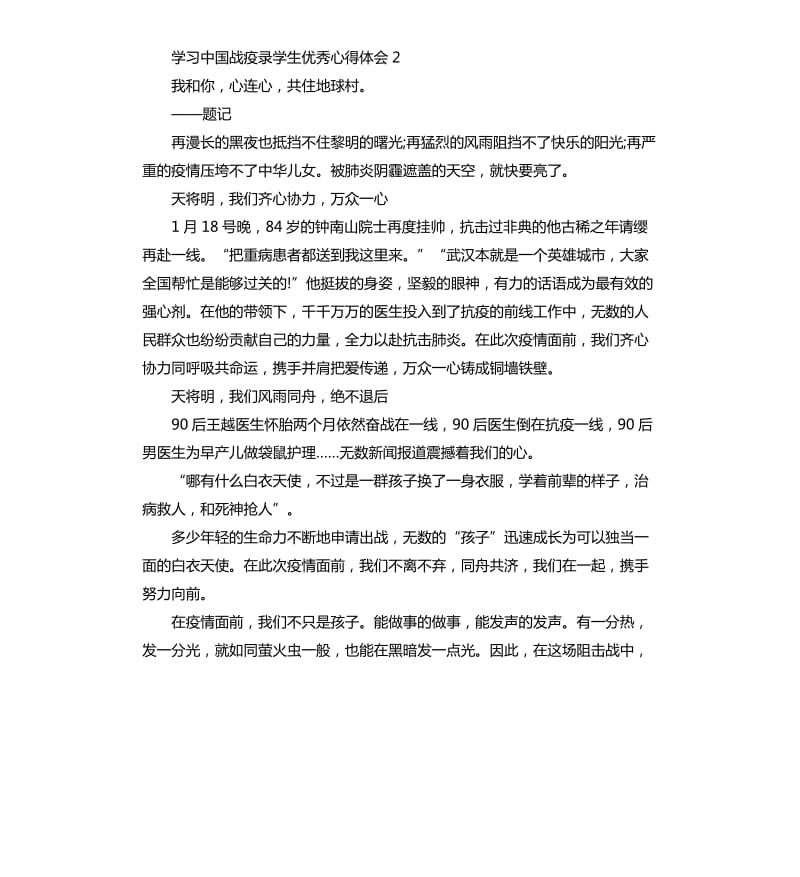 2020学习中国战疫录学生心得体会5篇_第2页
