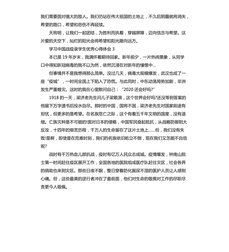2020学习中国战疫录学生心得体会5篇_第3页