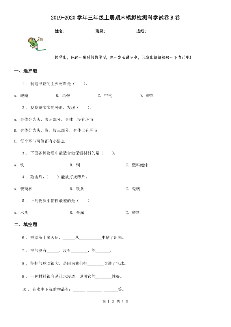 2019-2020学年三年级上册期末模拟检测科学试卷B卷（模拟）_第1页