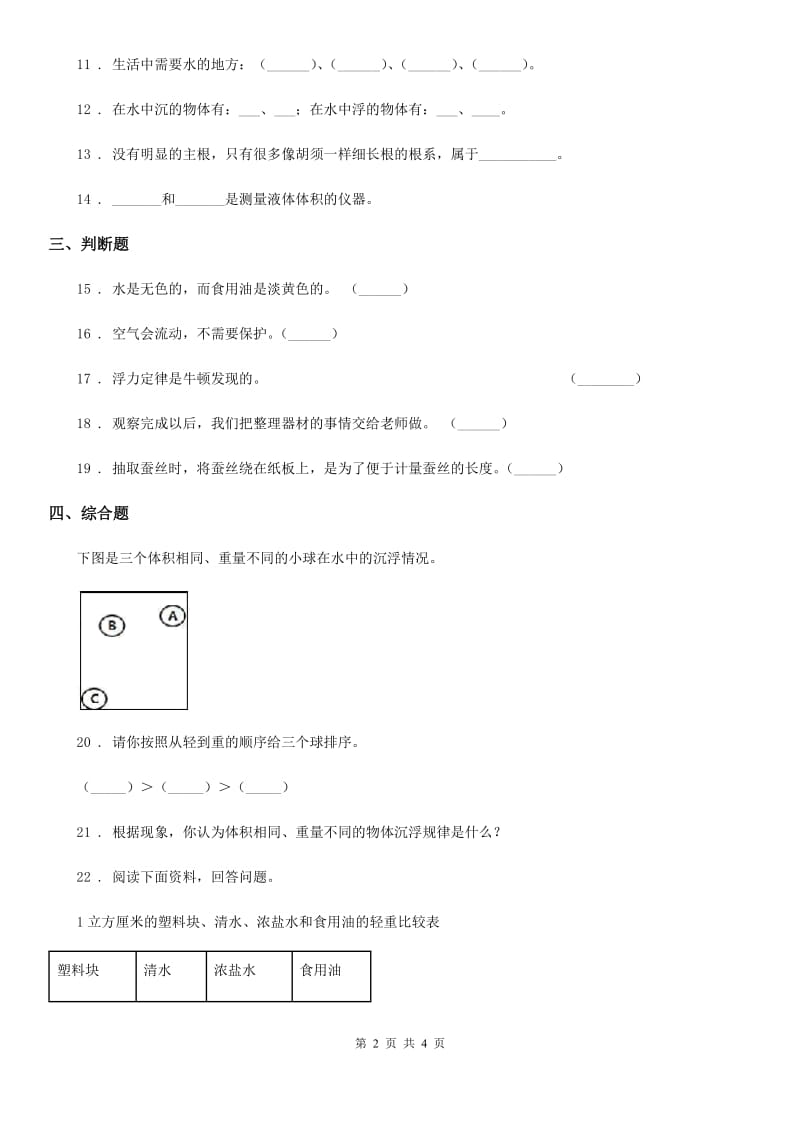 2019-2020学年三年级上册期末模拟检测科学试卷B卷（模拟）_第2页