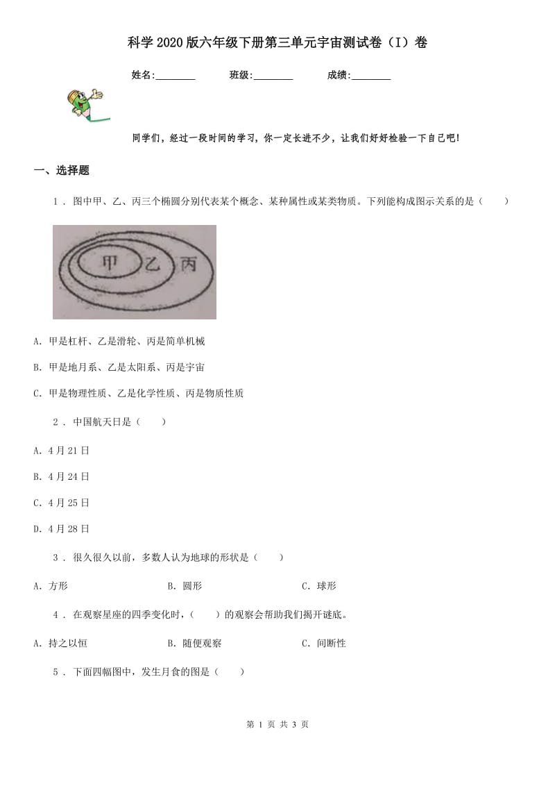 科学2020版六年级下册第三单元宇宙测试卷（I）卷_第1页