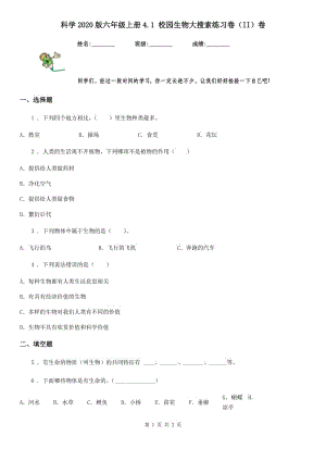 科學(xué)2020版六年級(jí)上冊(cè)4.1 校園生物大搜索練習(xí)卷（II）卷（模擬）