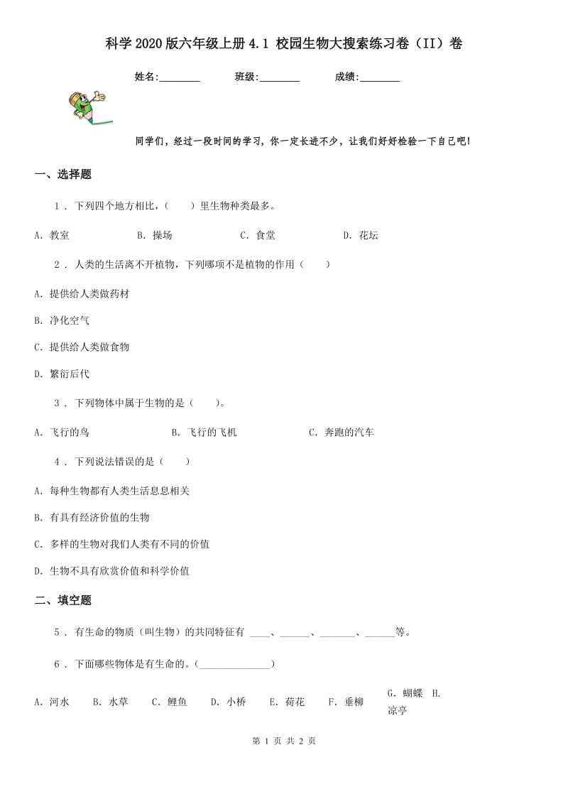 科学2020版六年级上册4.1 校园生物大搜索练习卷（II）卷（模拟）_第1页