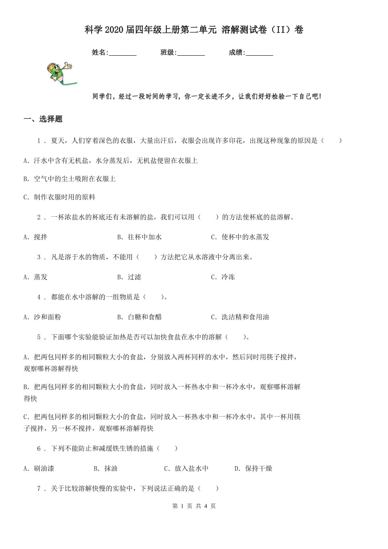 科学2020届四年级上册第二单元 溶解测试卷（II）卷（练习）_第1页