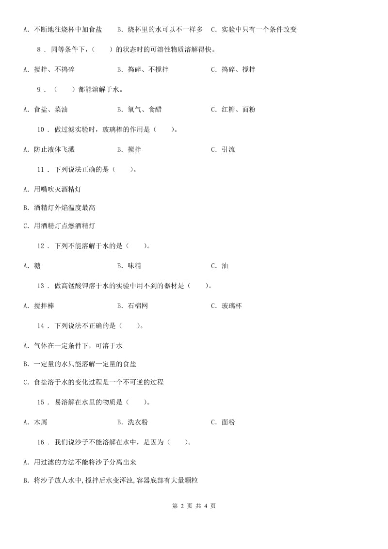 科学2020届四年级上册第二单元 溶解测试卷（II）卷（练习）_第2页