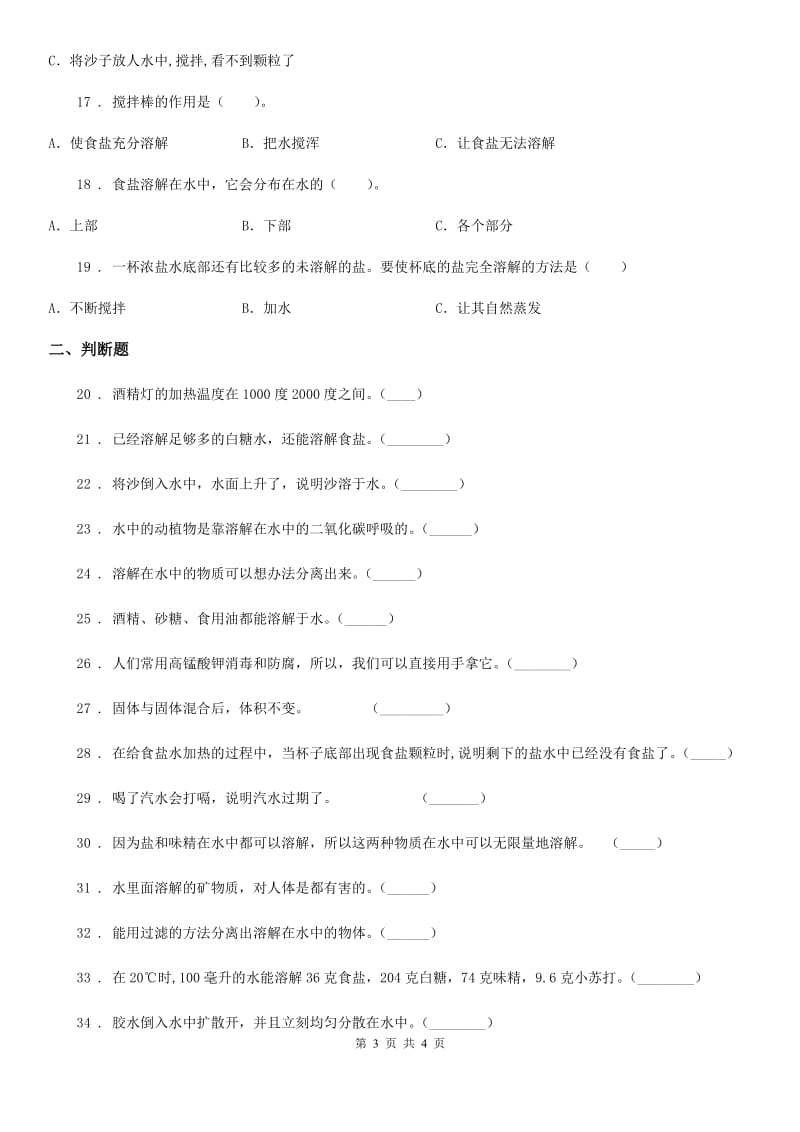 科学2020届四年级上册第二单元 溶解测试卷（II）卷（练习）_第3页