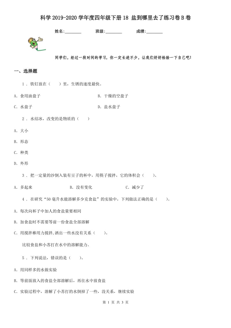 科学2019-2020学年度四年级下册18 盐到哪里去了练习卷B卷_第1页