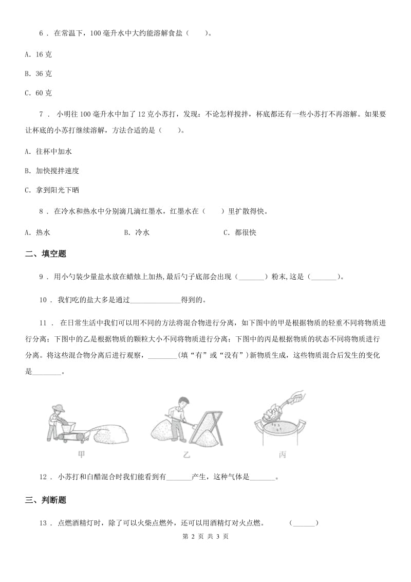 科学2019-2020学年度四年级下册18 盐到哪里去了练习卷B卷_第2页