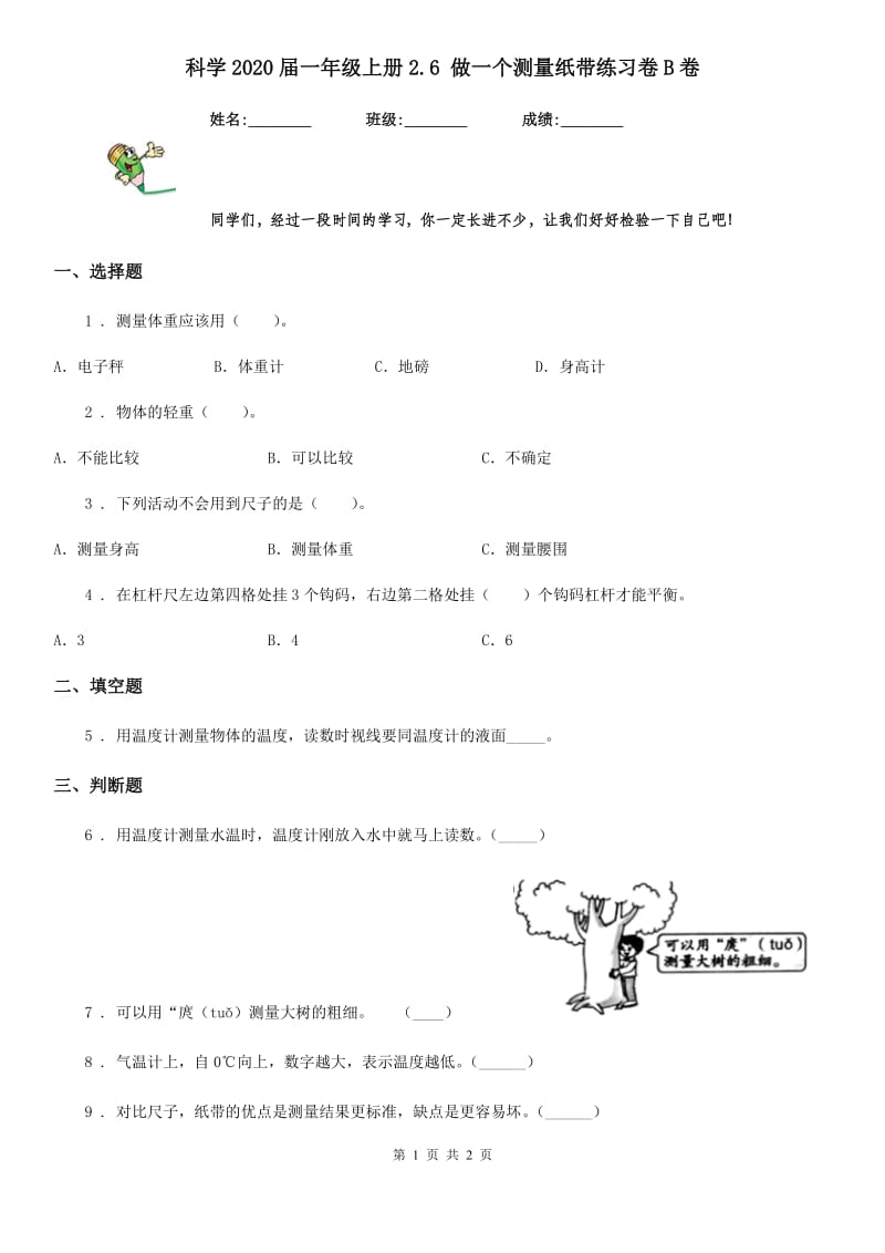 科学2020届一年级上册2.6 做一个测量纸带练习卷B卷_第1页