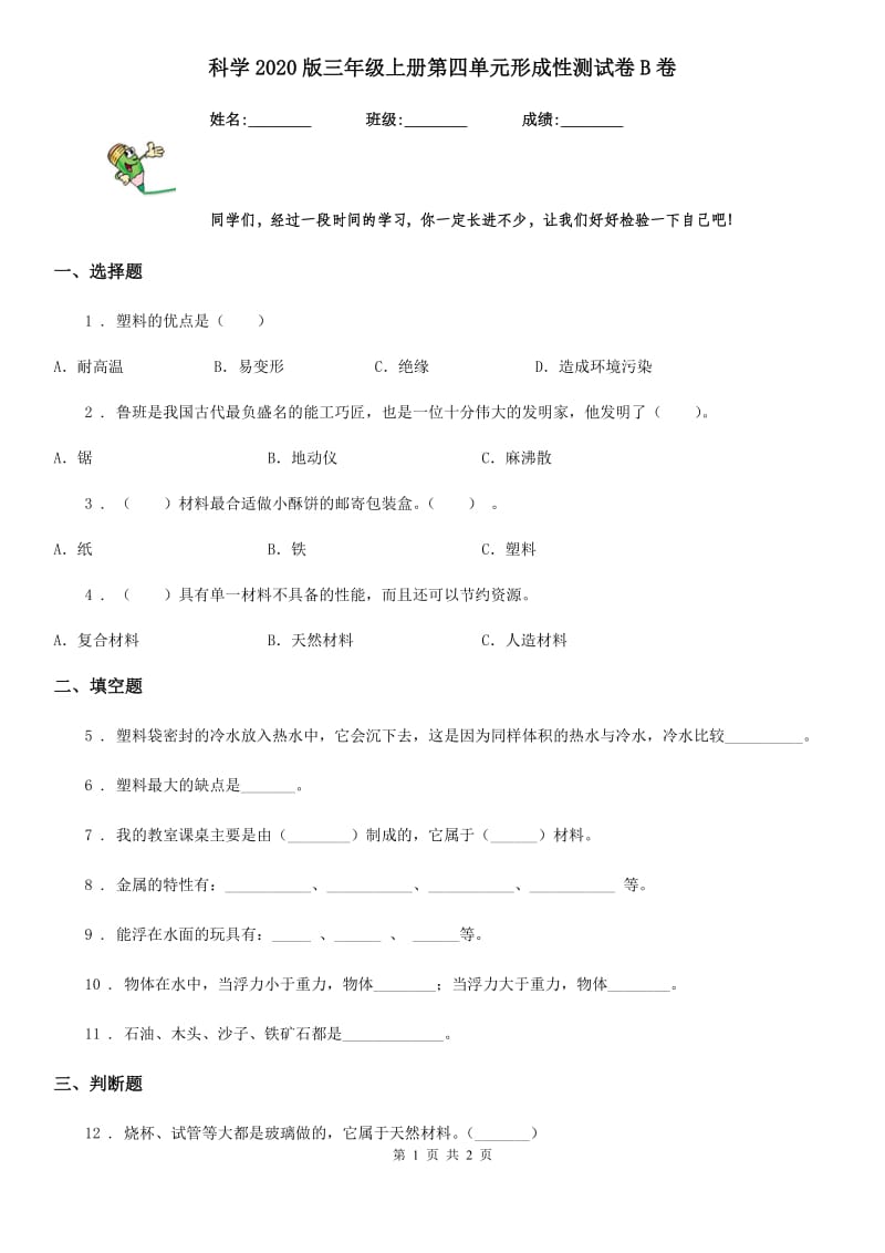 科学2020版三年级上册第四单元形成性测试卷B卷_第1页