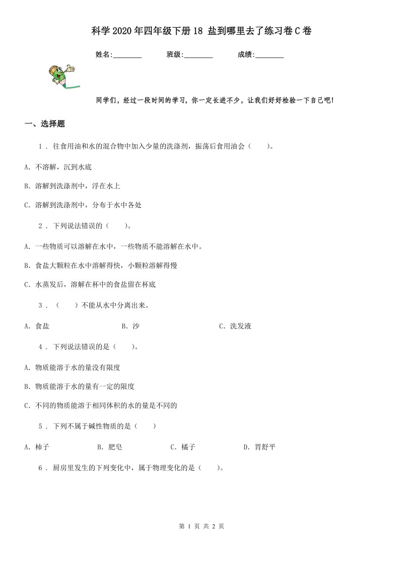 科学2020年四年级下册18 盐到哪里去了练习卷C卷_第1页