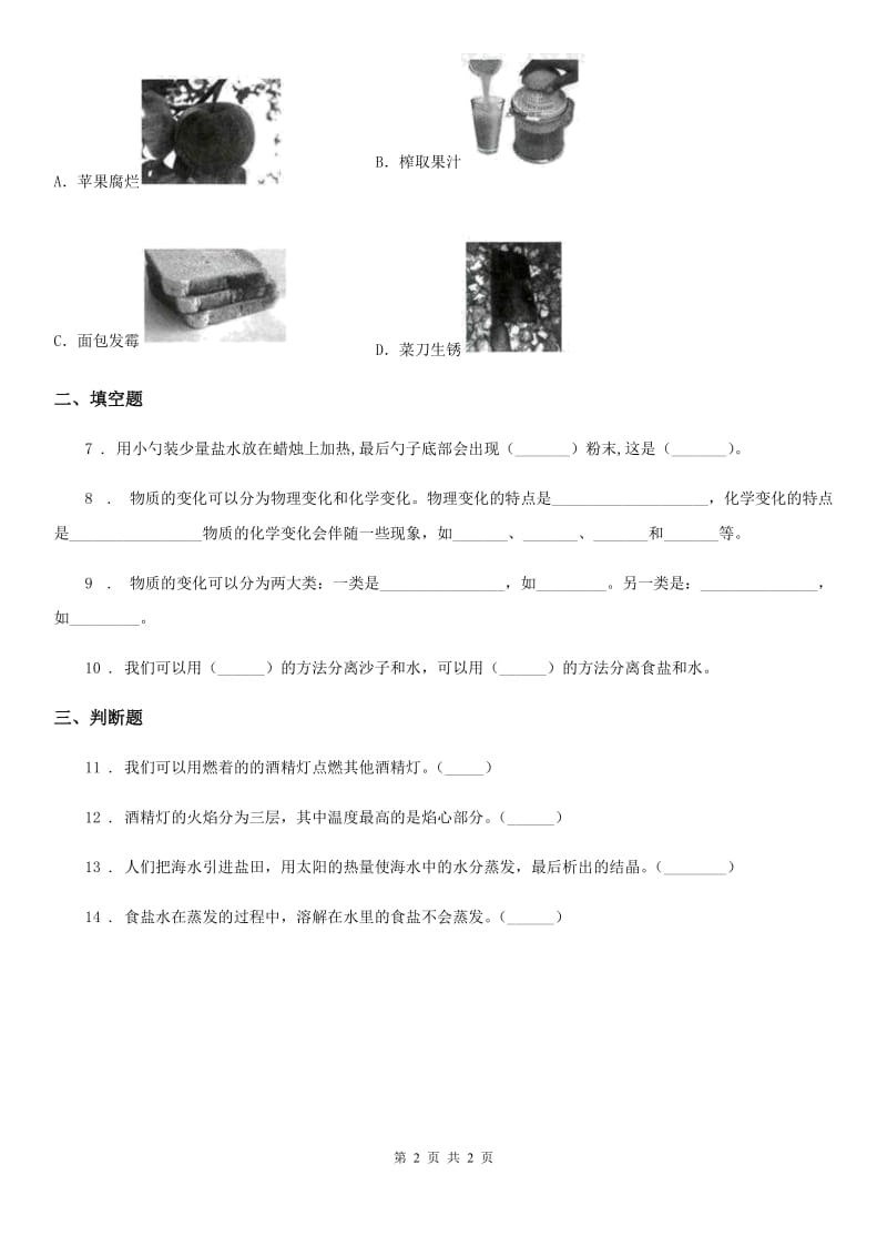 科学2020年四年级下册18 盐到哪里去了练习卷C卷_第2页