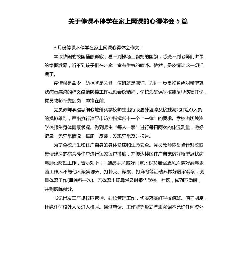 关于停课不停学在家上网课的心得体会5篇_第1页