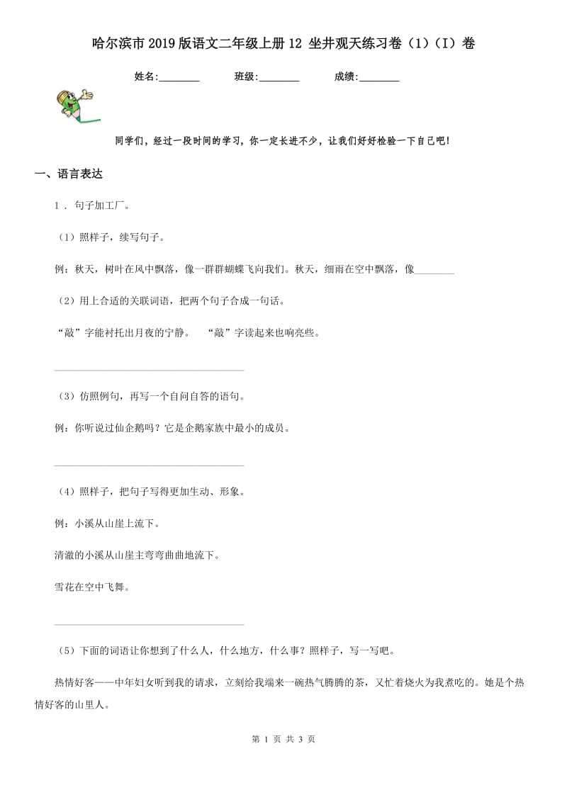 哈尔滨市2019版语文二年级上册12 坐井观天练习卷（1）（I）卷_第1页