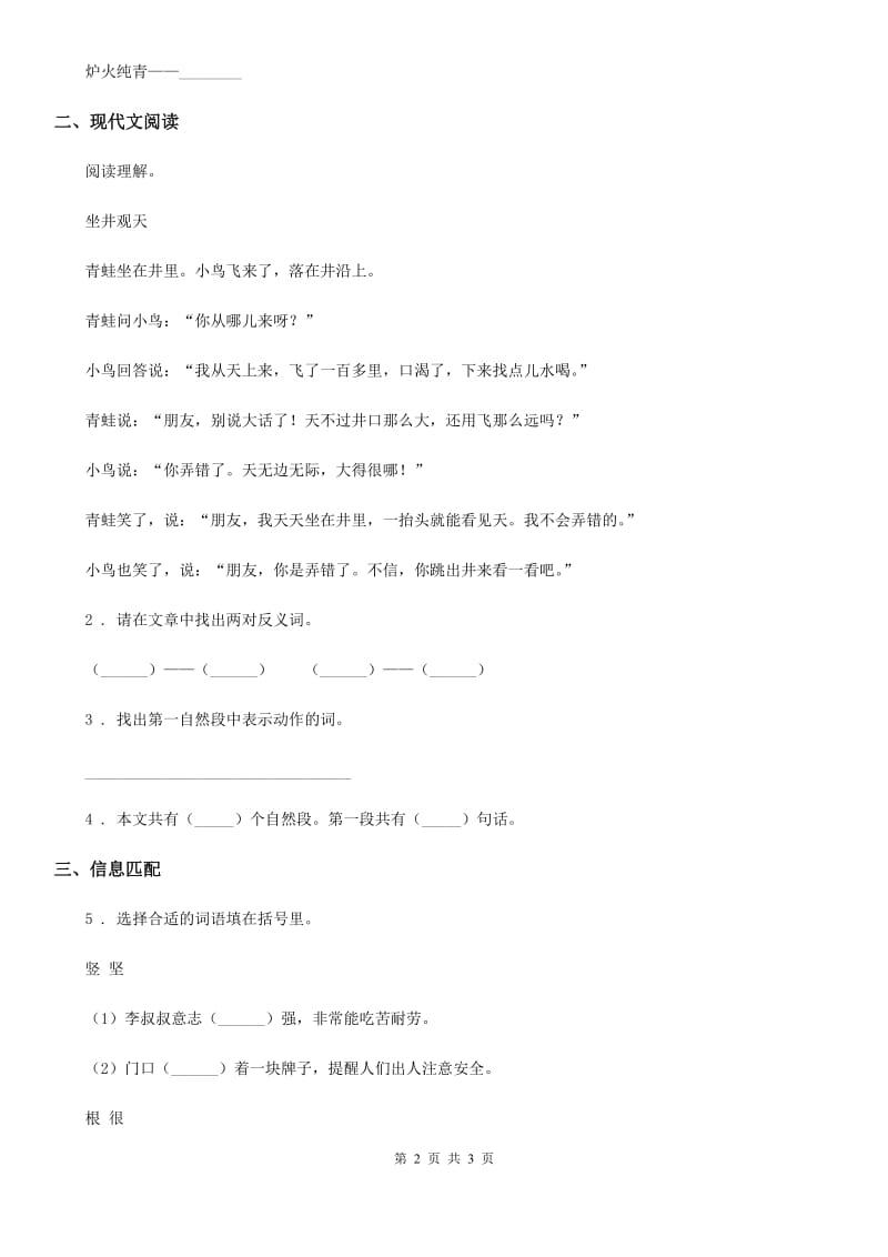 哈尔滨市2019版语文二年级上册12 坐井观天练习卷（1）（I）卷_第2页