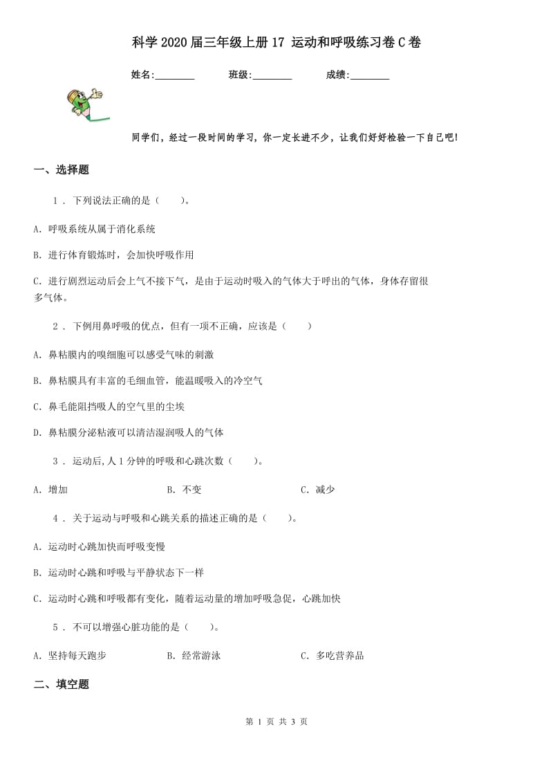 科学2020届三年级上册17 运动和呼吸练习卷C卷_第1页