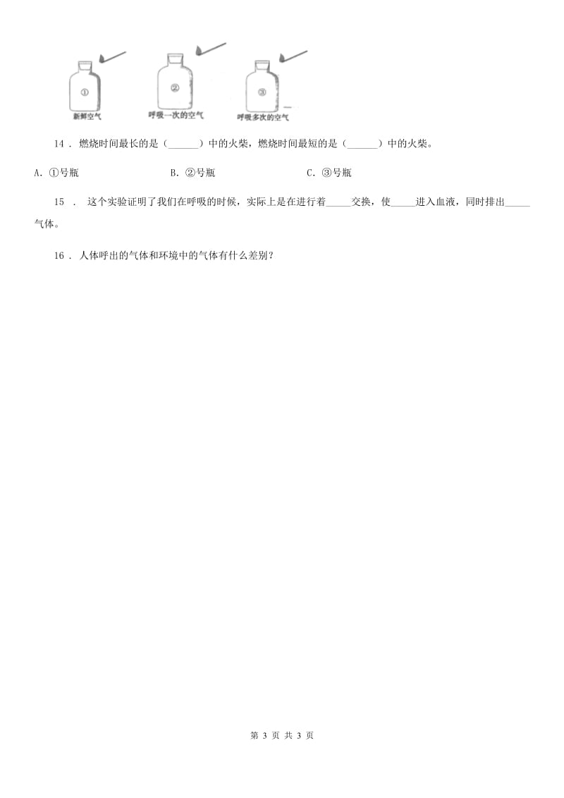 科学2020届三年级上册17 运动和呼吸练习卷C卷_第3页