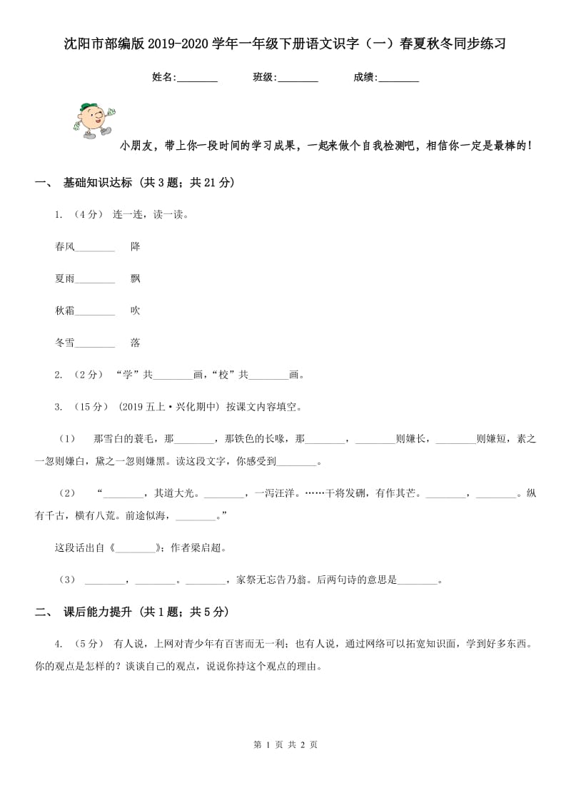 沈阳市部编版2019-2020学年一年级下册语文识字（一）春夏秋冬同步练习_第1页