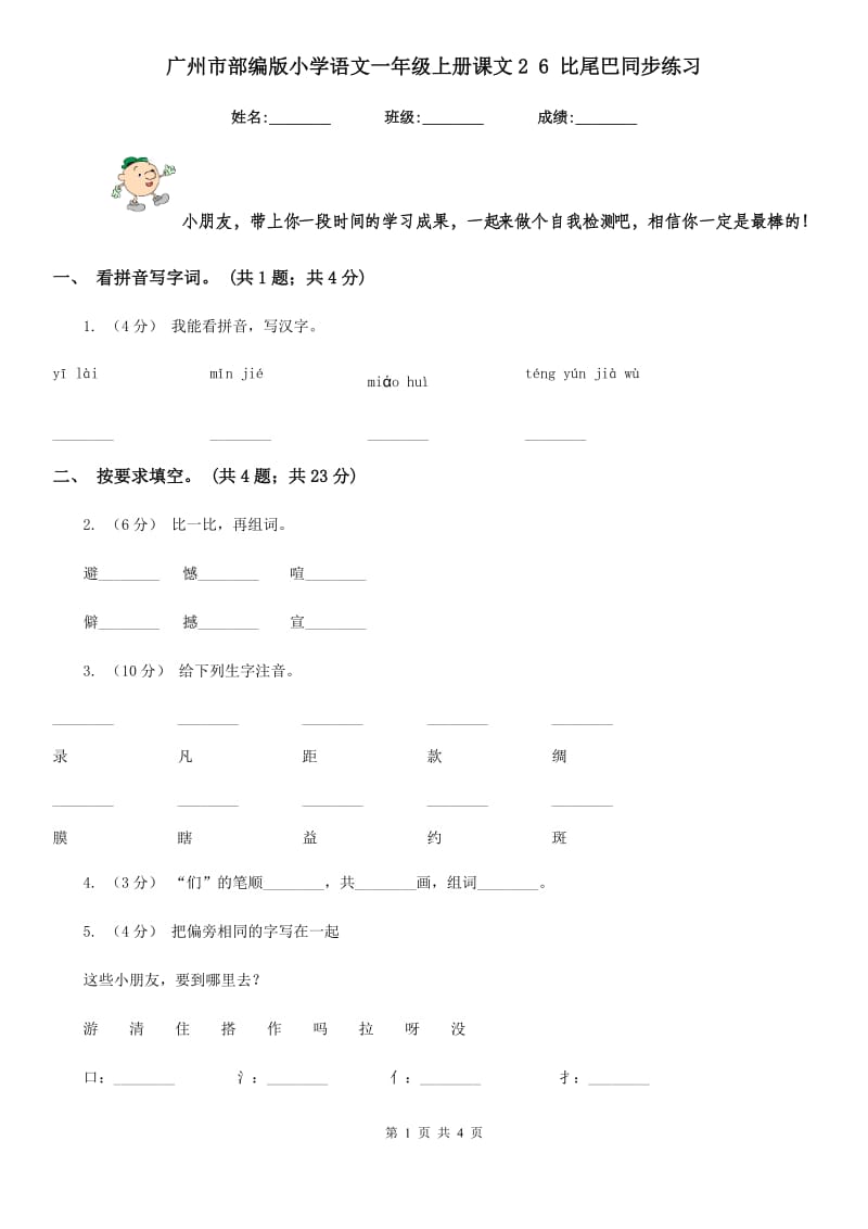 广州市部编版小学语文一年级上册课文2 6 比尾巴同步练习_第1页