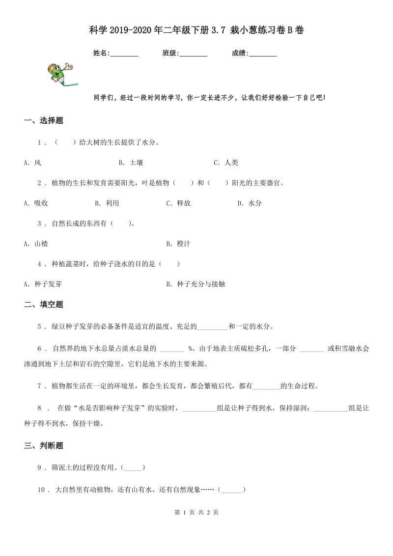 科学2019-2020年二年级下册3.7 栽小葱练习卷B卷_第1页