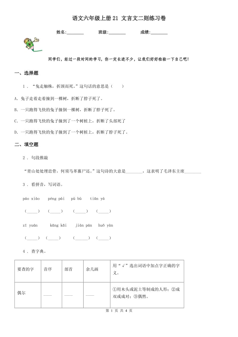 语文六年级上册21 文言文二则练习卷_第1页