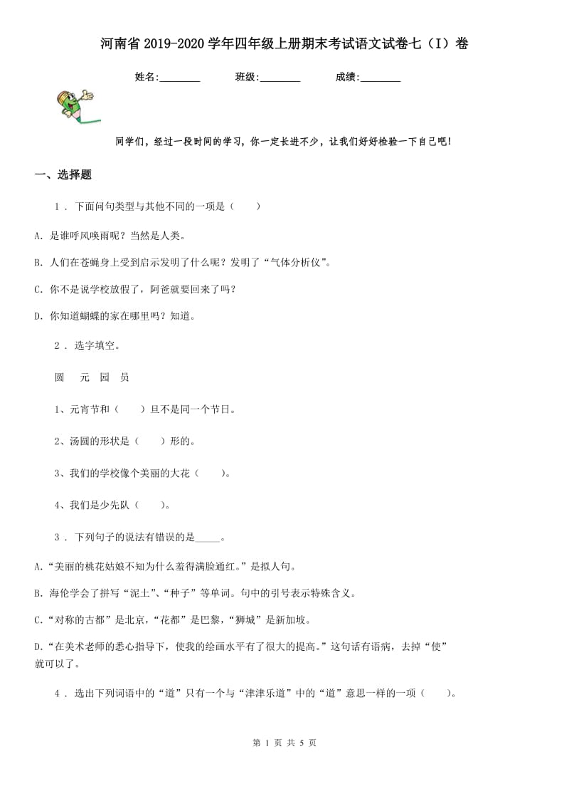 河南省2019-2020学年四年级上册期末考试语文试卷七（I）卷_第1页