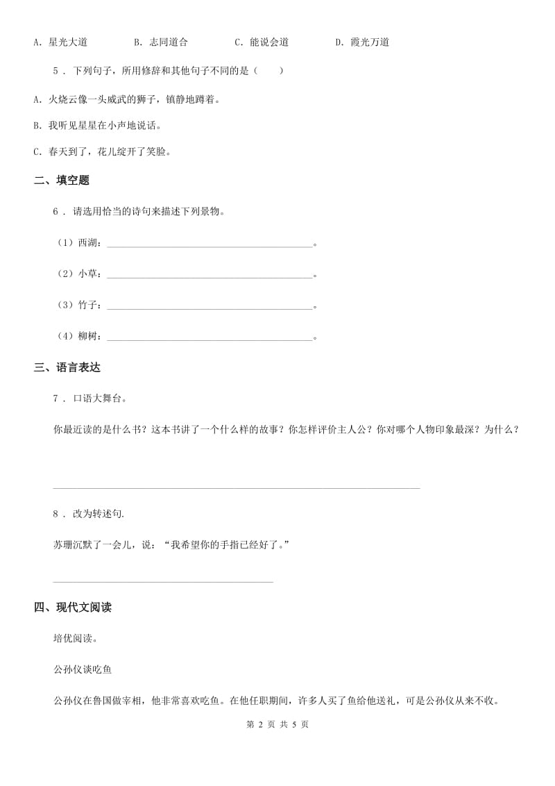 河南省2019-2020学年四年级上册期末考试语文试卷七（I）卷_第2页