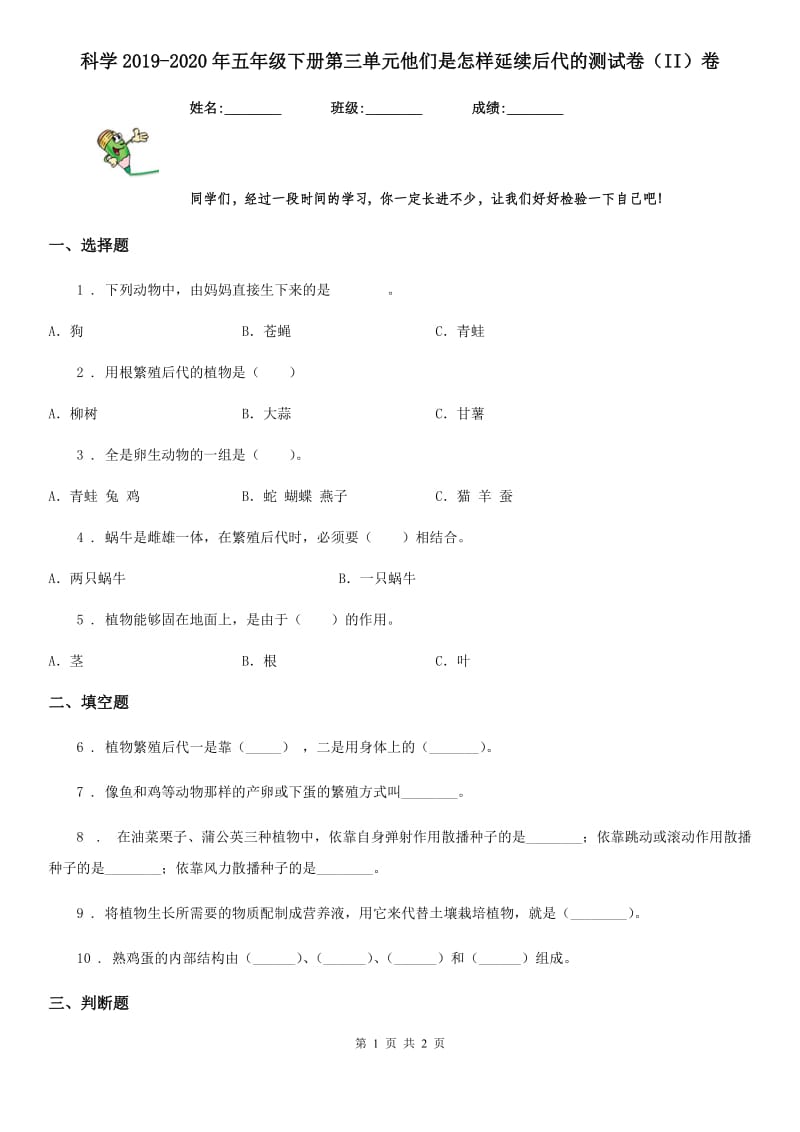 科学2019-2020年五年级下册第三单元他们是怎样延续后代的测试卷（II）卷_第1页