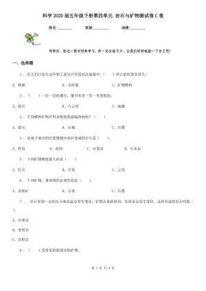 科學(xué)2020屆五年級下冊第四單元 巖石與礦物測試卷C卷