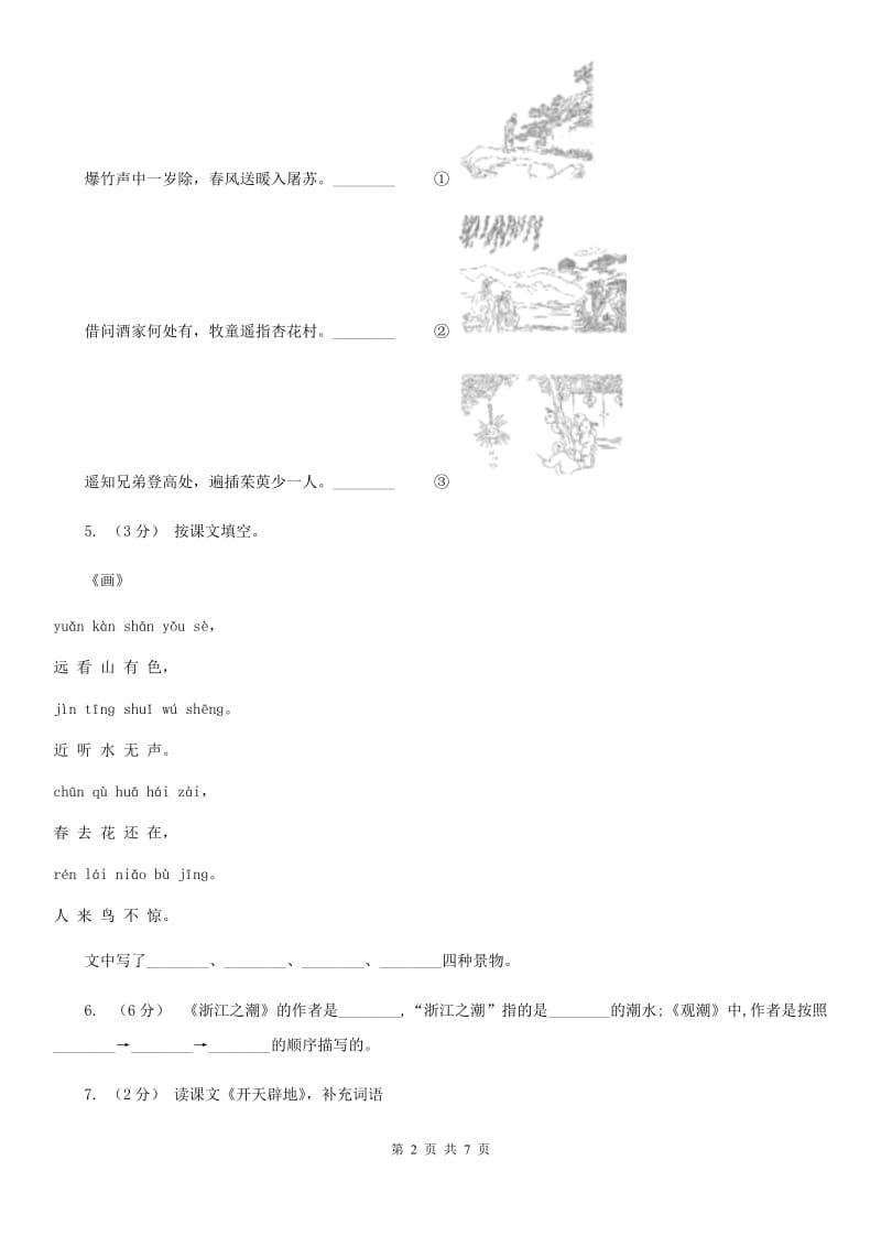 人教部编版2019-2020学年三年级下册语文第3单元第9课《古诗三首》同步练习（I）卷_第2页