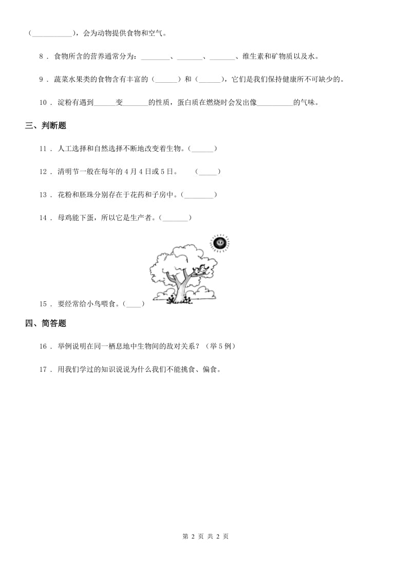 科学2020版五年级上册1.6 做一个生态瓶练习卷（II）卷_第2页