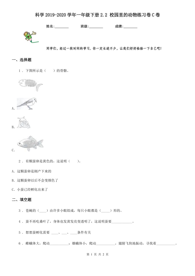 科学2019-2020学年一年级下册2.2 校园里的动物练习卷C卷（模拟）_第1页