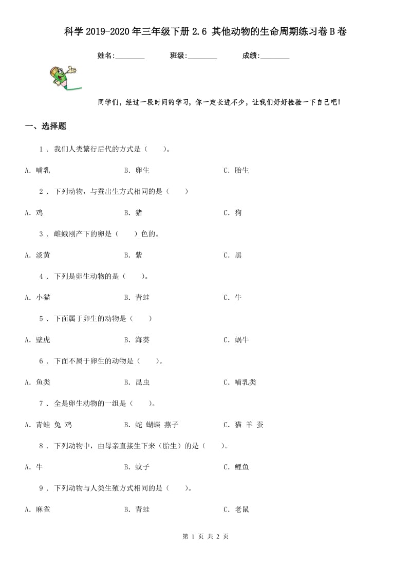 科学2019-2020年三年级下册2.6 其他动物的生命周期练习卷B卷（模拟）_第1页