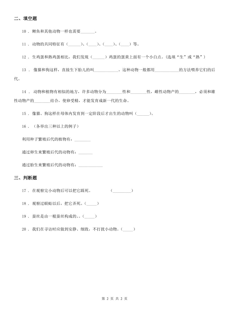 科学2019-2020年三年级下册2.6 其他动物的生命周期练习卷B卷（模拟）_第2页