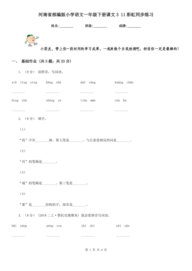 河南省部编版小学语文一年级下册课文3 11彩虹同步练习_第1页