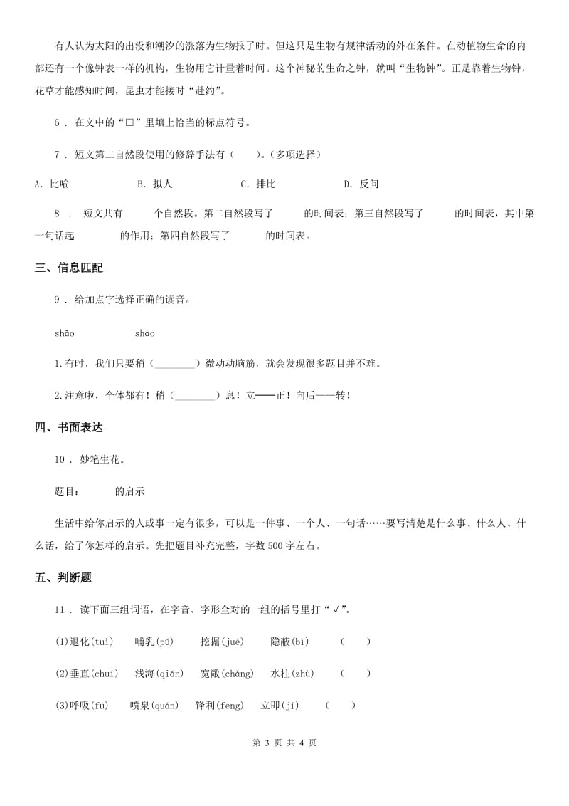 黑龙江省2019-2020年度四年级上册期末真题语文预测卷（二）（I）卷_第3页