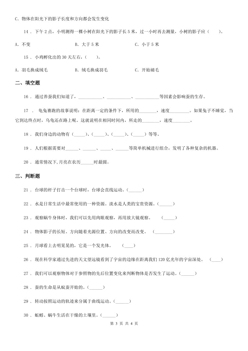 2019-2020年三年级下册期末综合测试科学试卷（七）C卷（模拟）_第3页