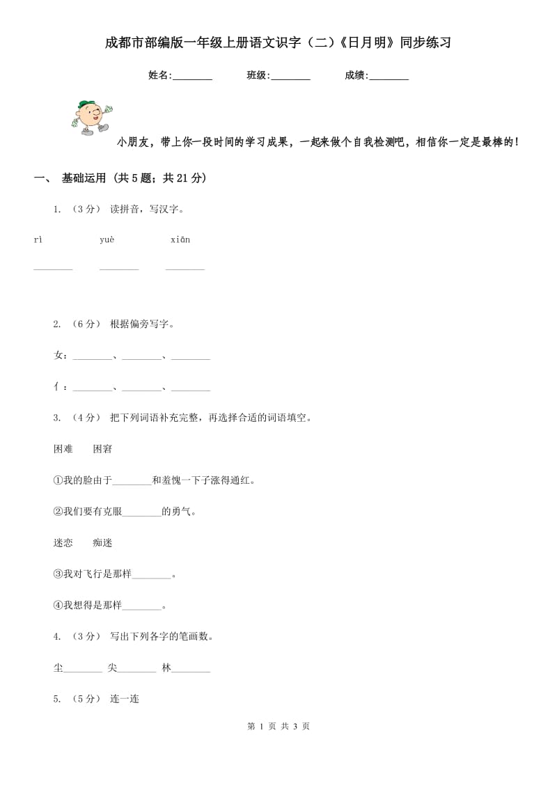 成都市部编版一年级上册语文识字（二）《日月明》同步练习_第1页