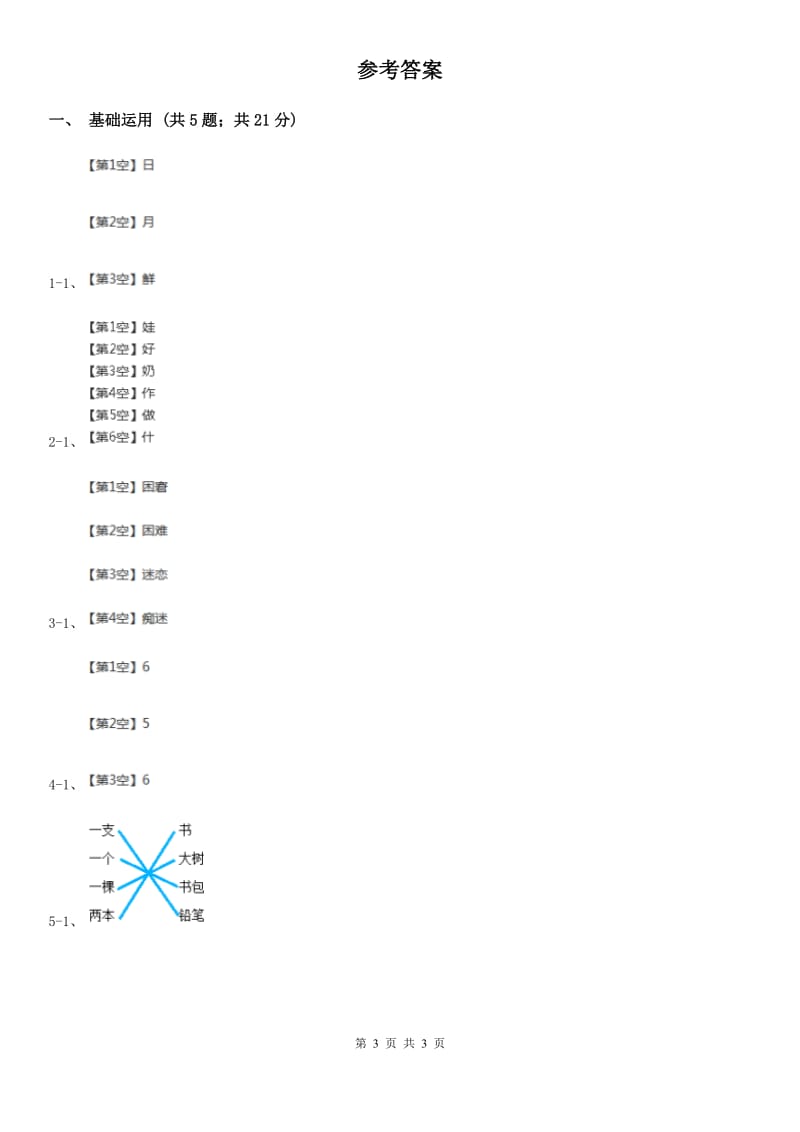 成都市部编版一年级上册语文识字（二）《日月明》同步练习_第3页