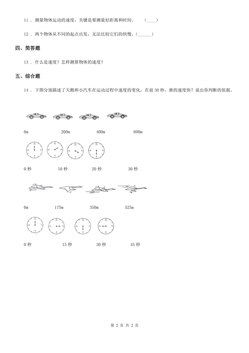 科学2020届三年级下册1.5 比较相同距离内运动的快慢练习卷（II）卷_第2页